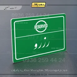 پلاک لیزری رزرو - تصویر 21